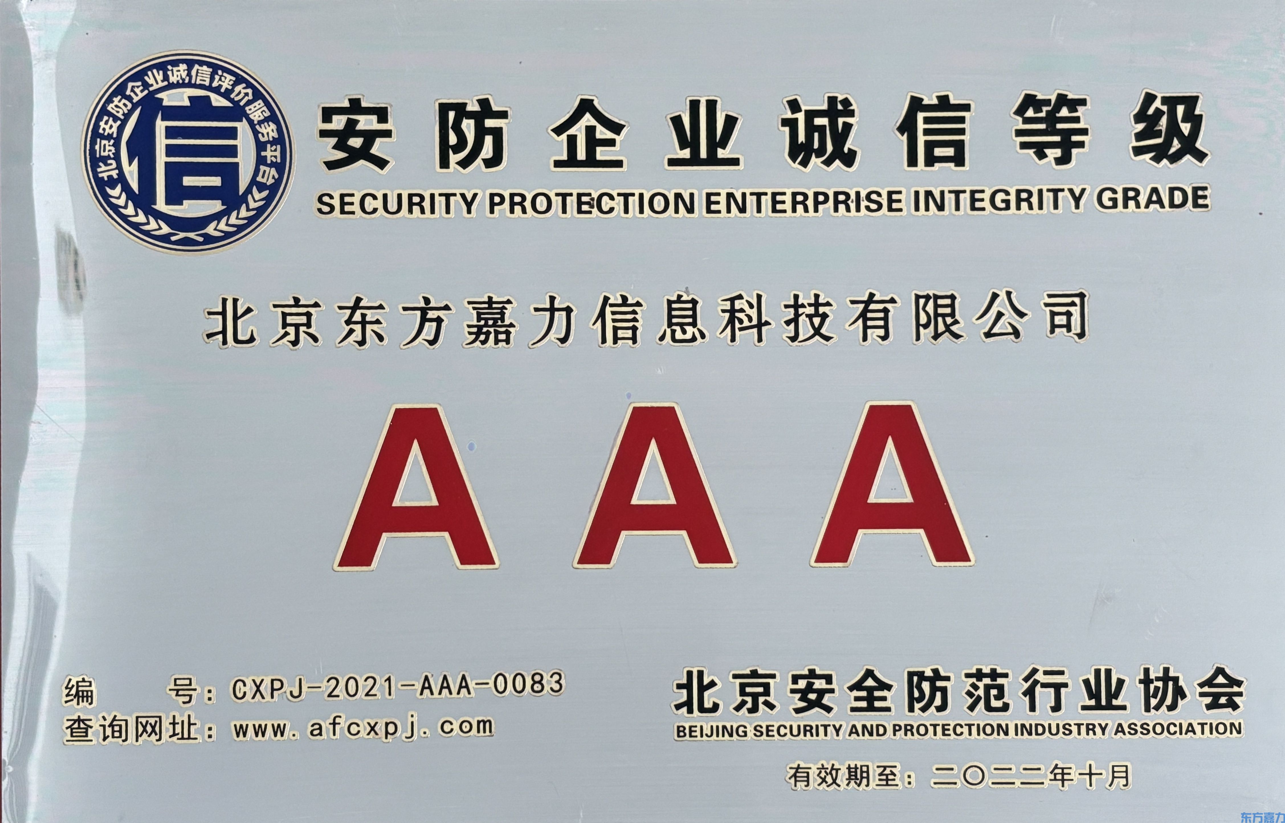 安防企业诚信等级3A